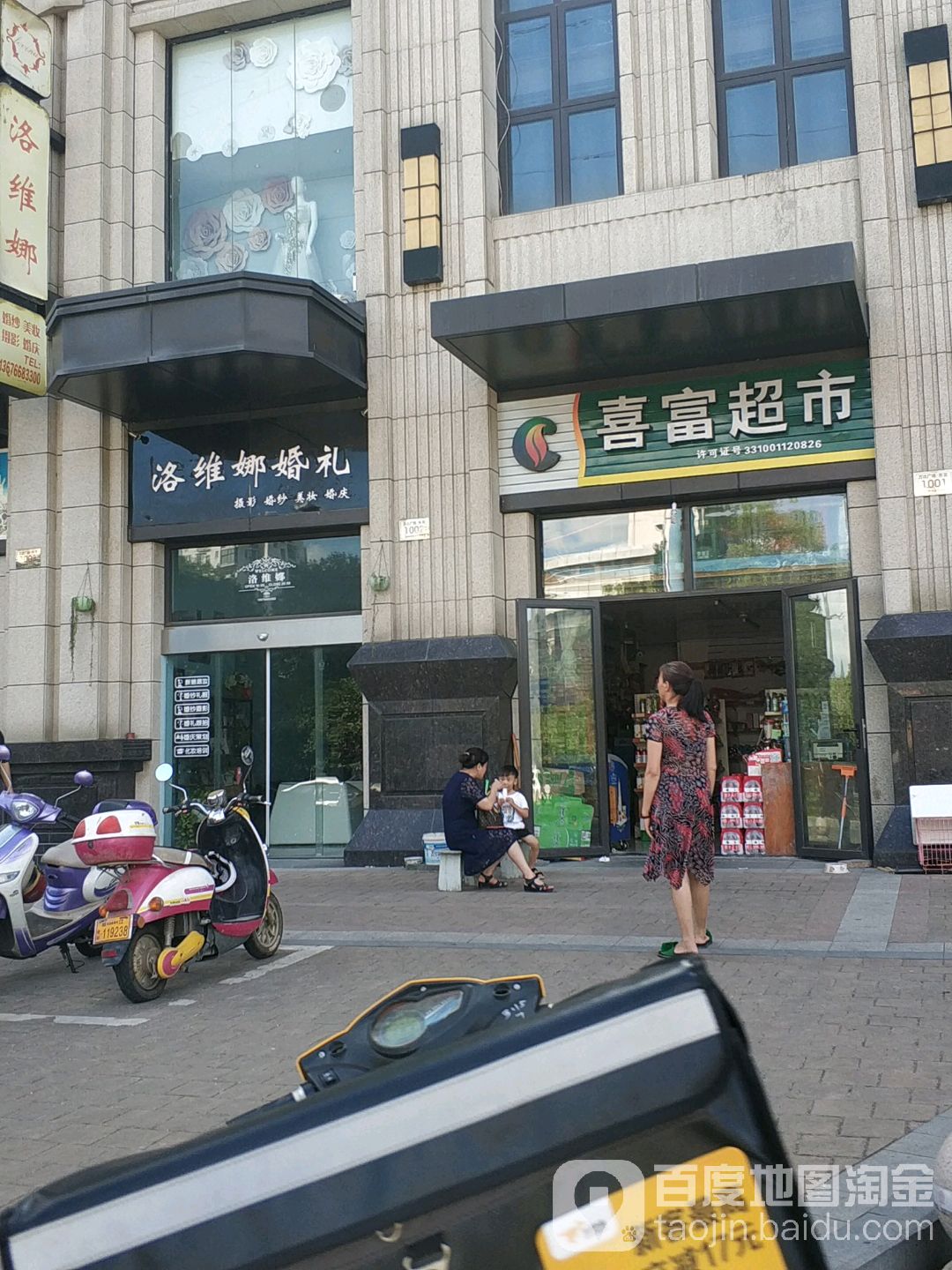 喜富超市(台州经开万达广场店)