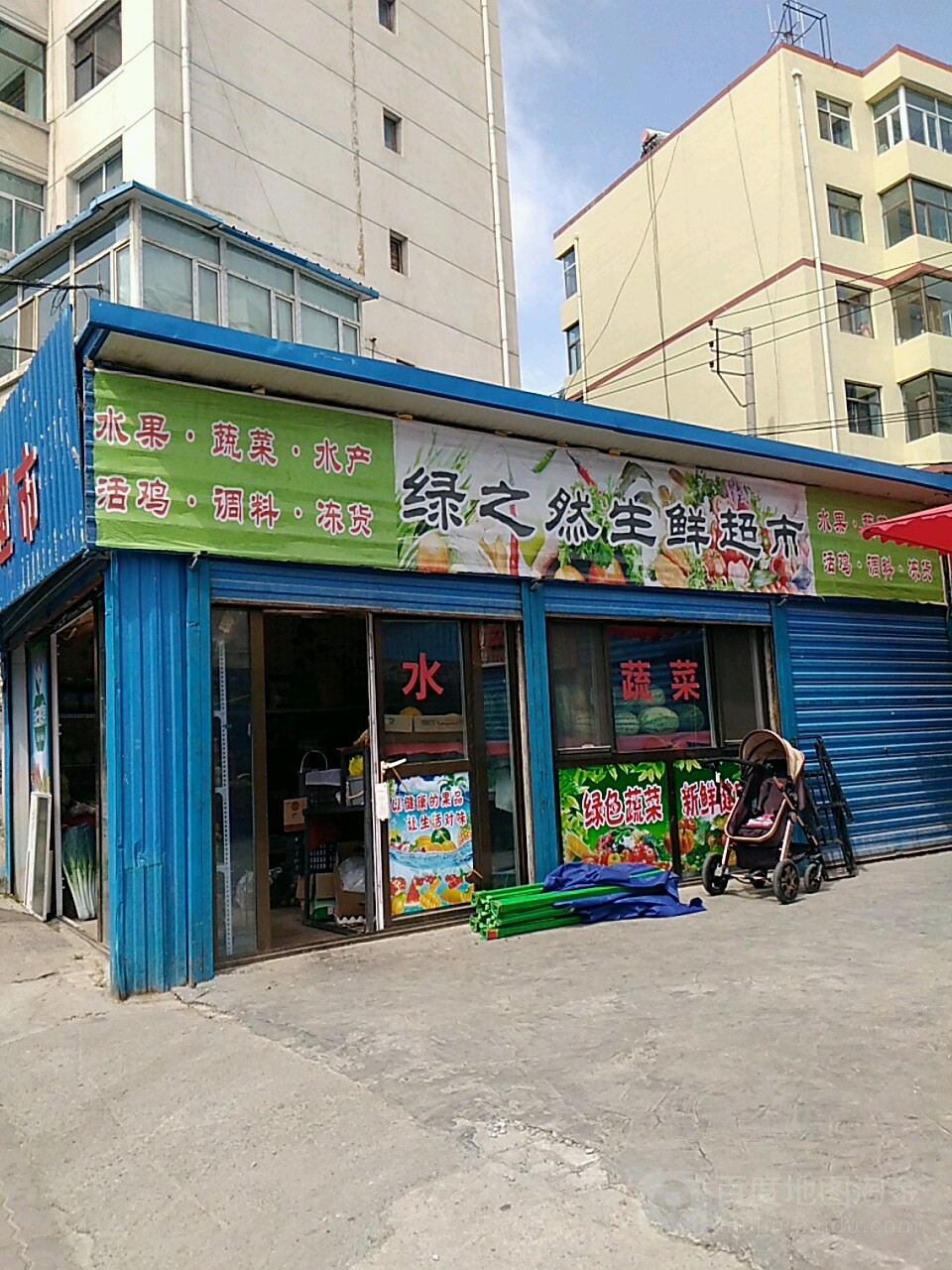 绿之然生鲜超市