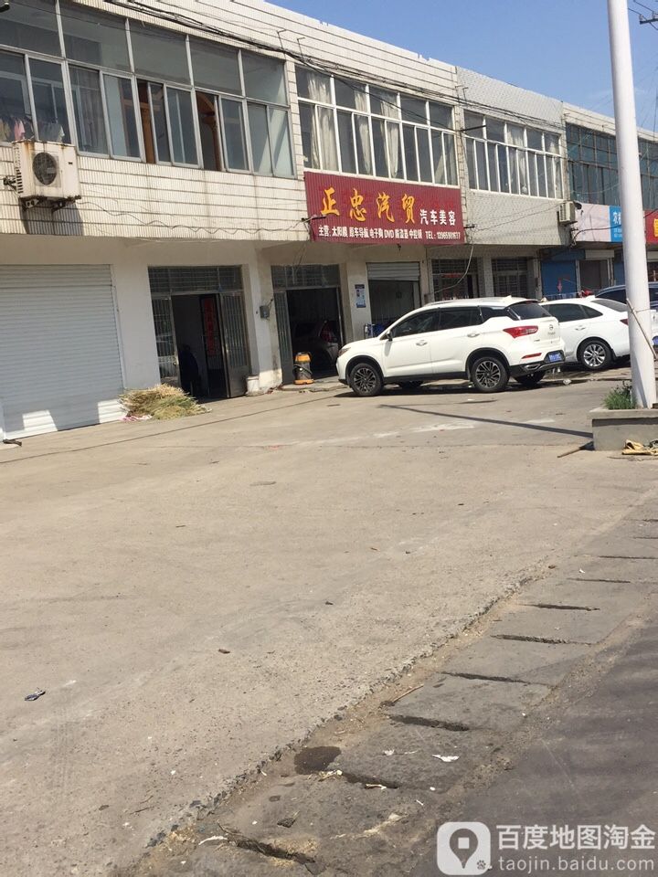 正忠汽贸汽车美容