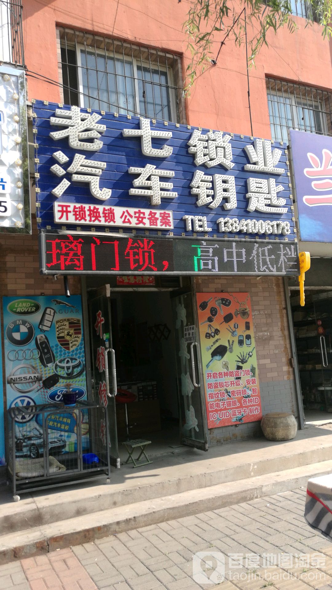 老七锁业(万和世家3期店)
