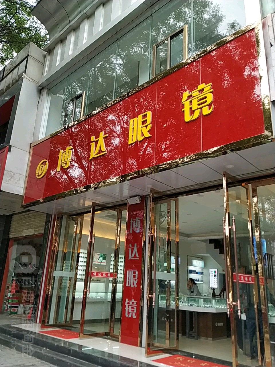 博达眼镜(平凉店)