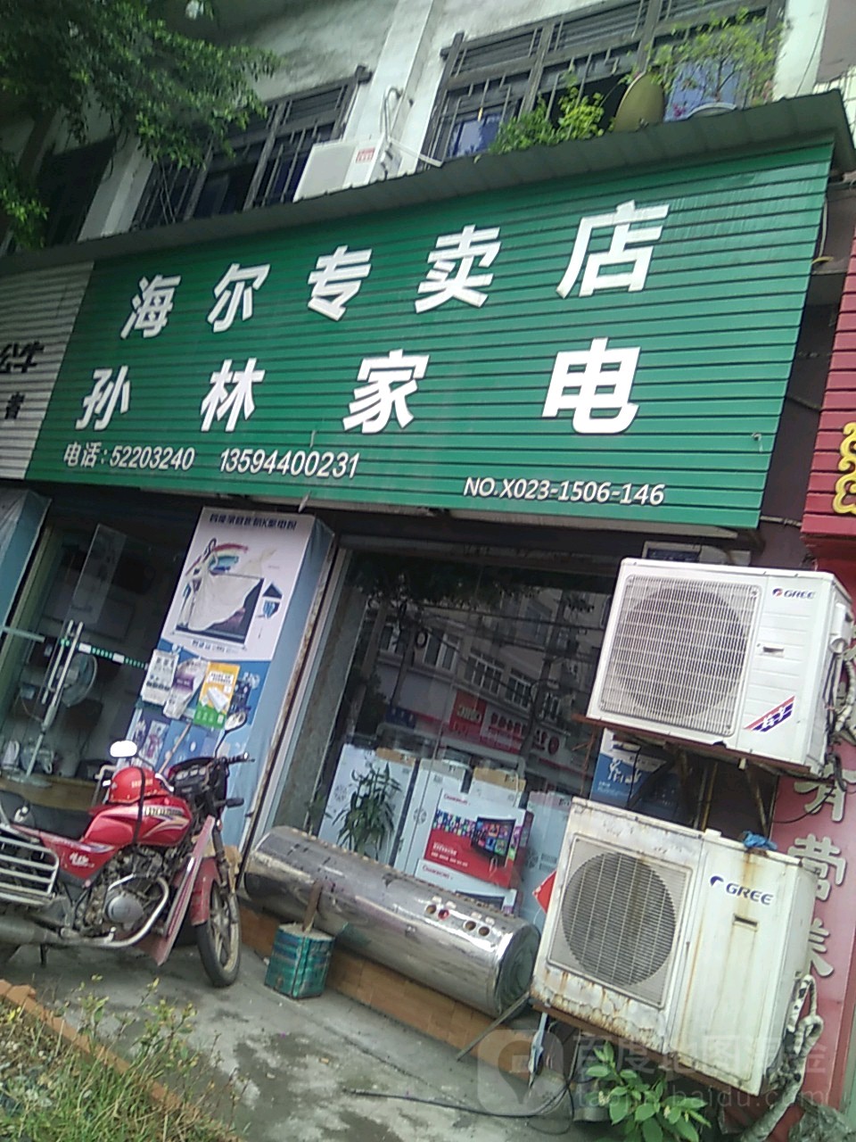 孙林家电(先农街店)