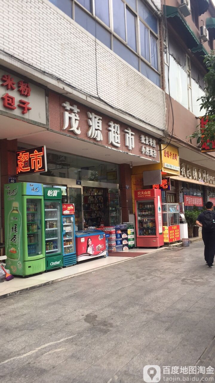茂源超市(金轮南路店)