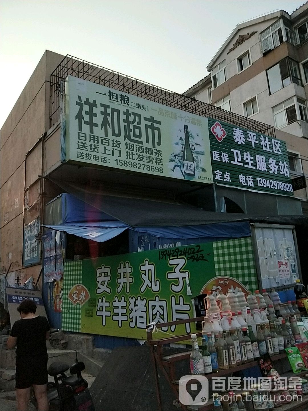 祥和超市(幸福小区店)