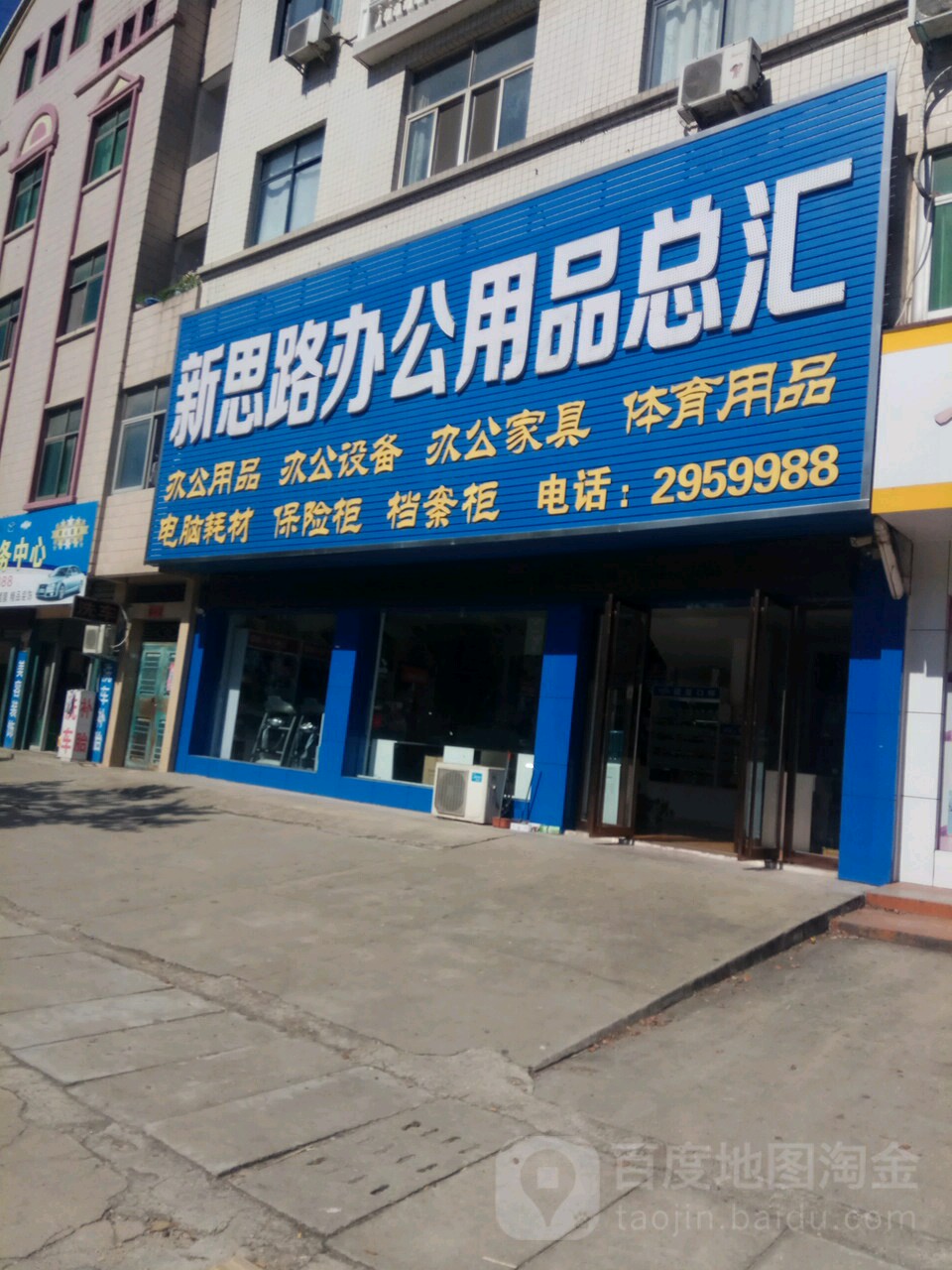 新县新思路办公用品店