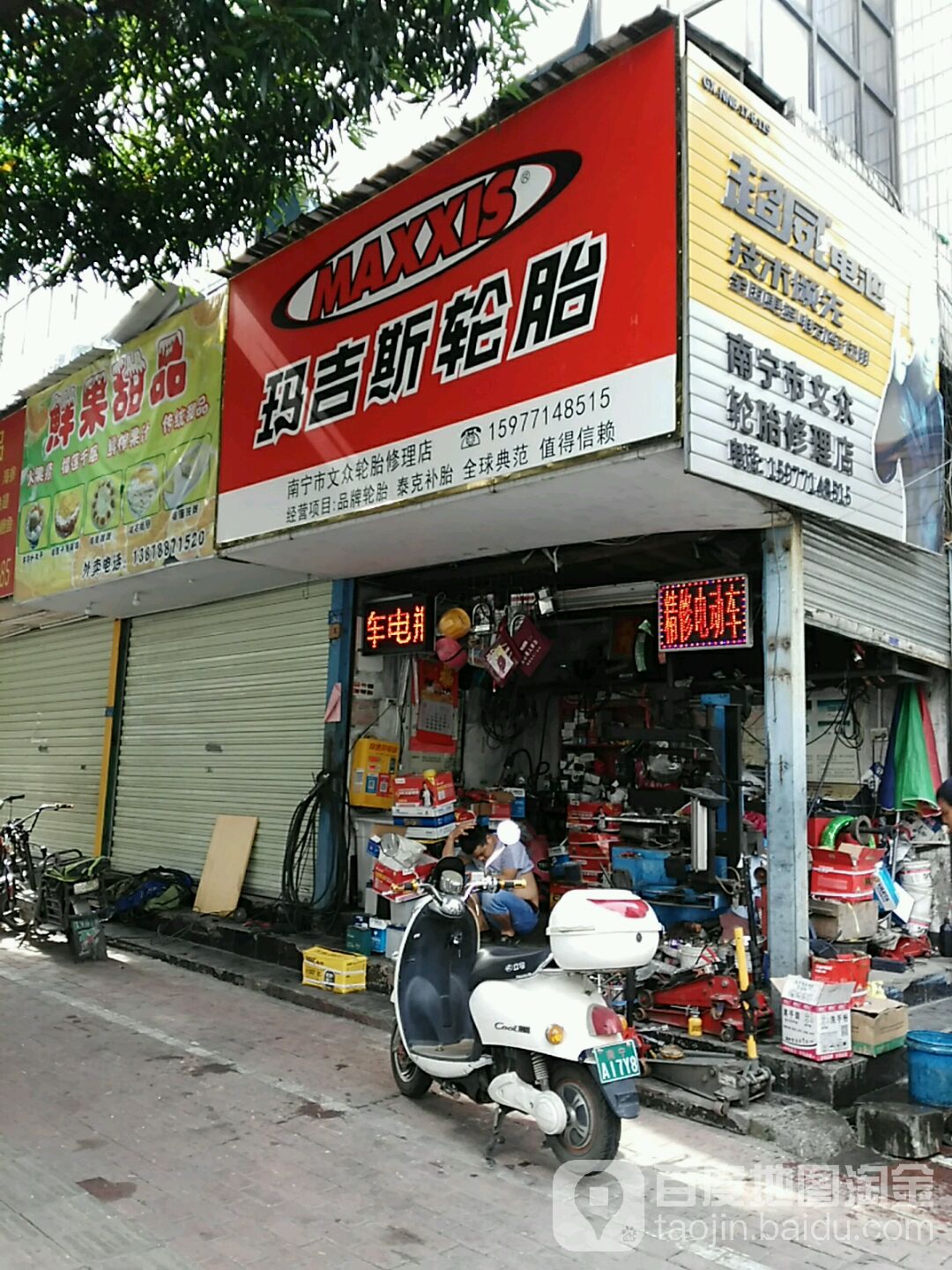 南宁市文众轮胎修理店