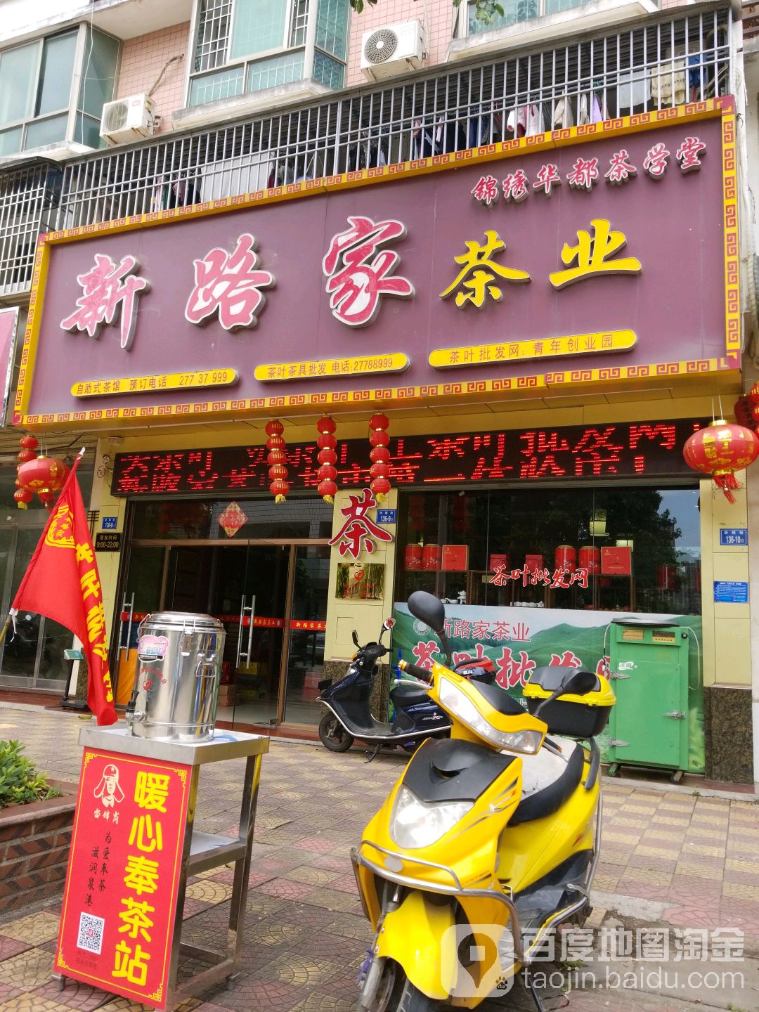 新路家茶业(泉港店)