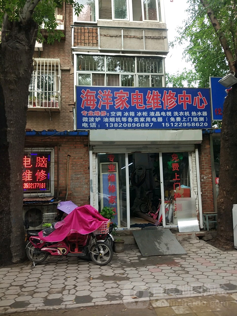 海洋家电维修中心