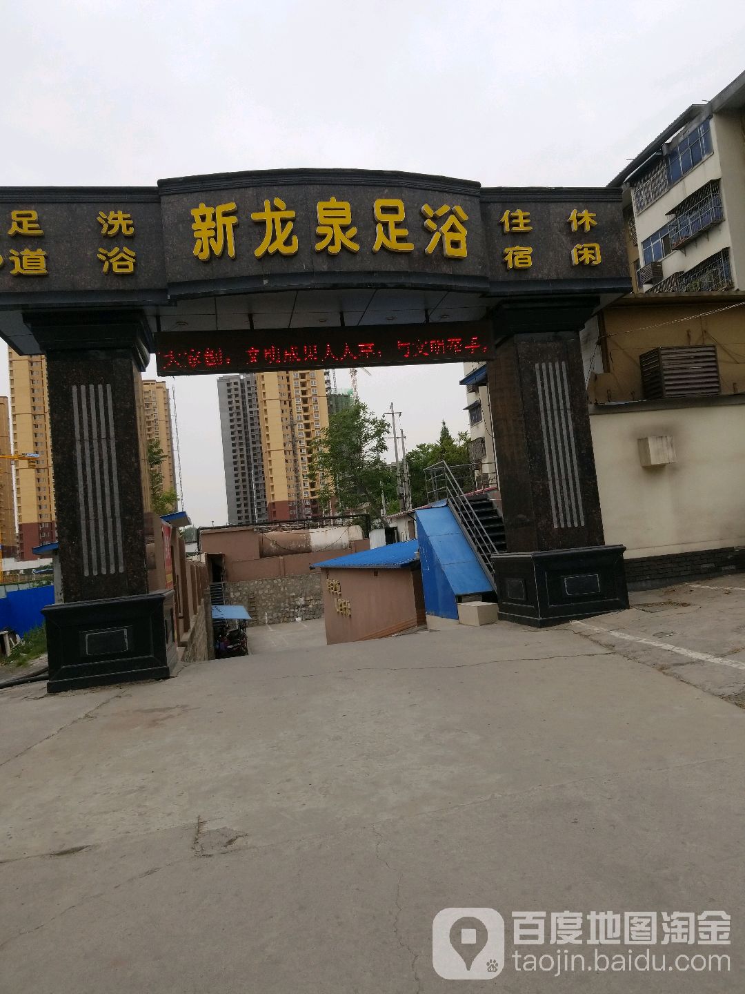 上龙泉足浴