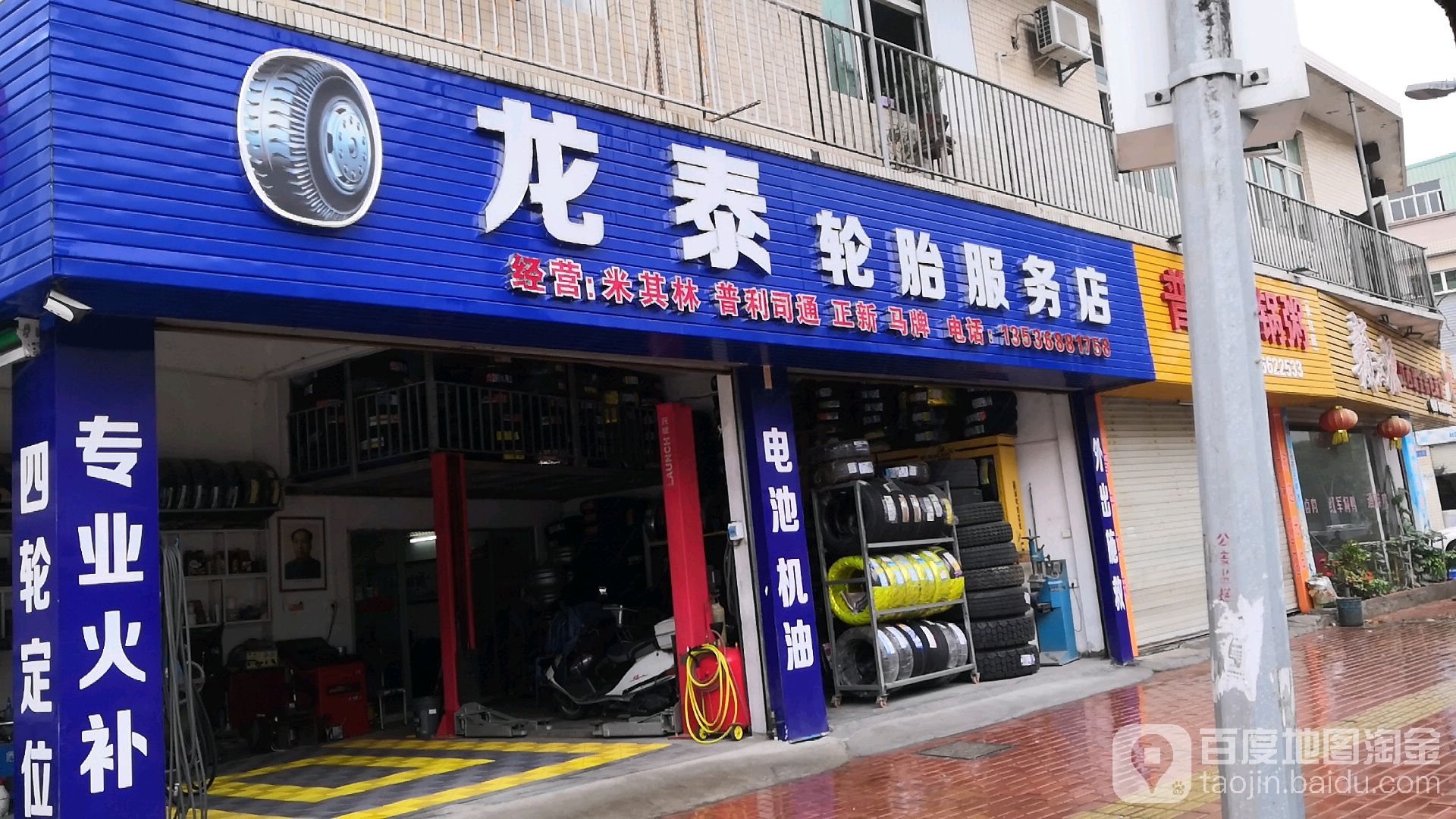 龙泰轮胎服务店