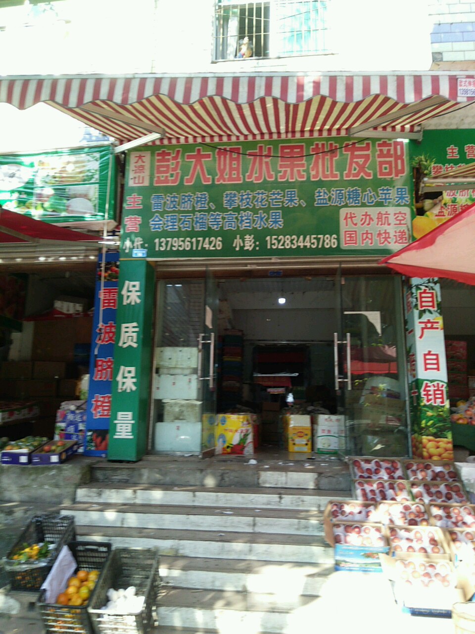 大凉山彭大姐水果批发部