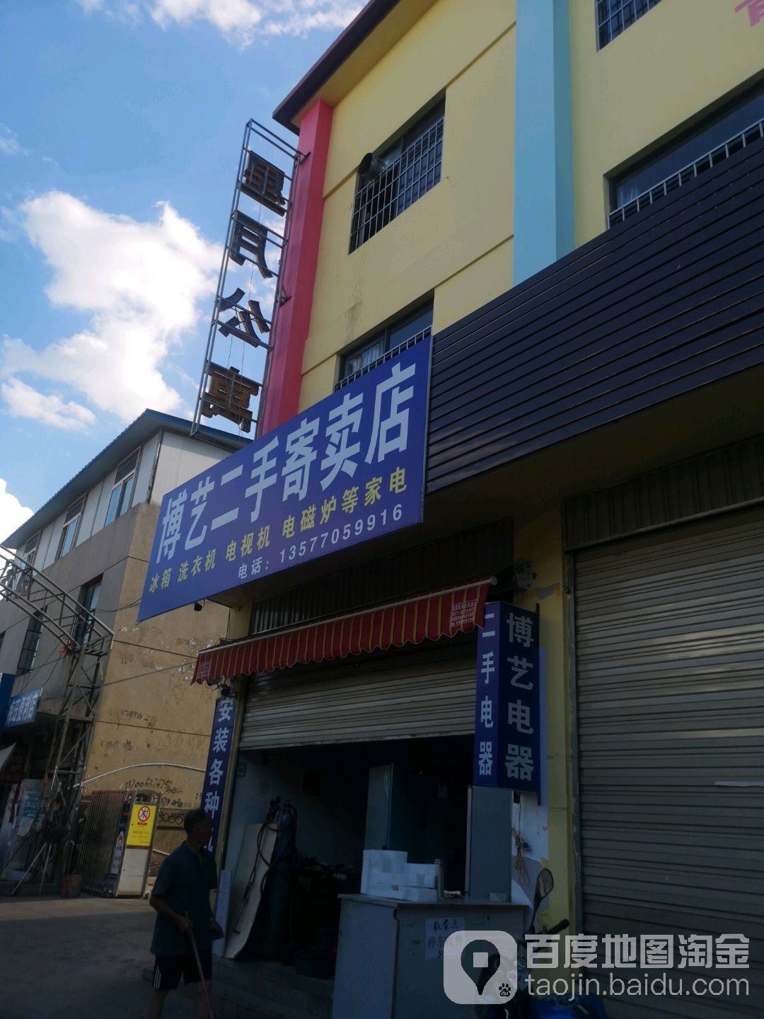 博艺二手寄卖店