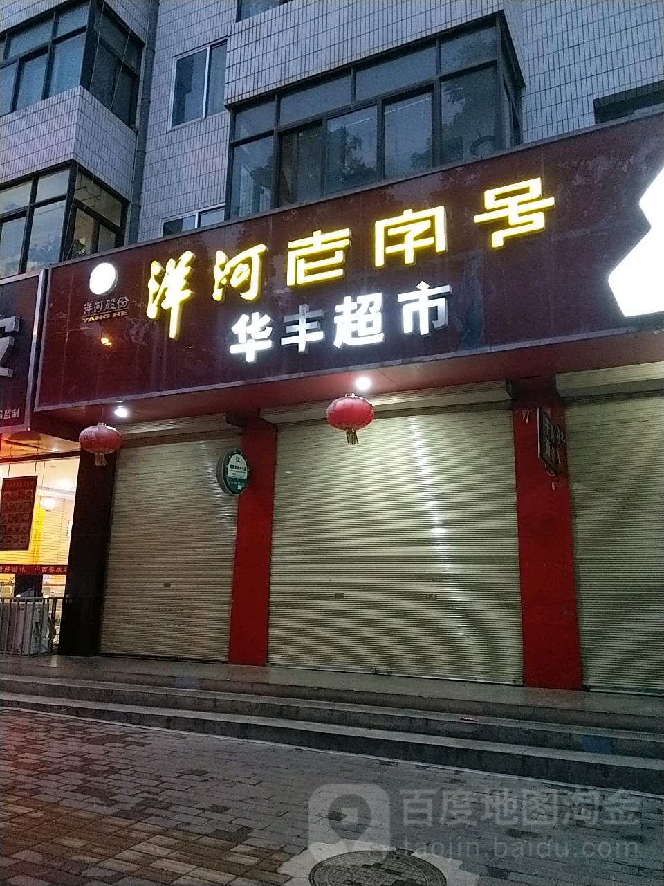 华丰超市(东大街店)