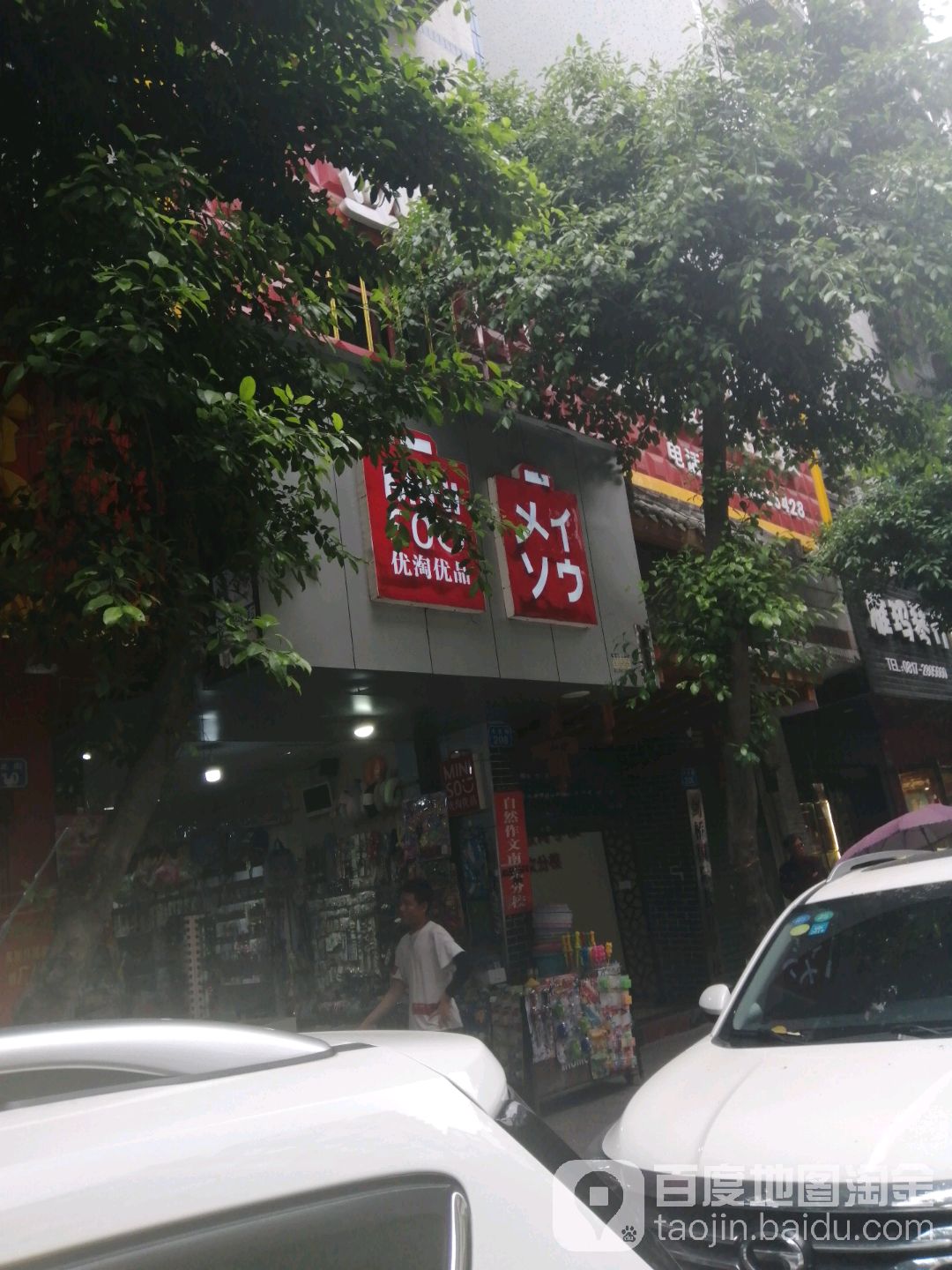 优淘优品文具饰品