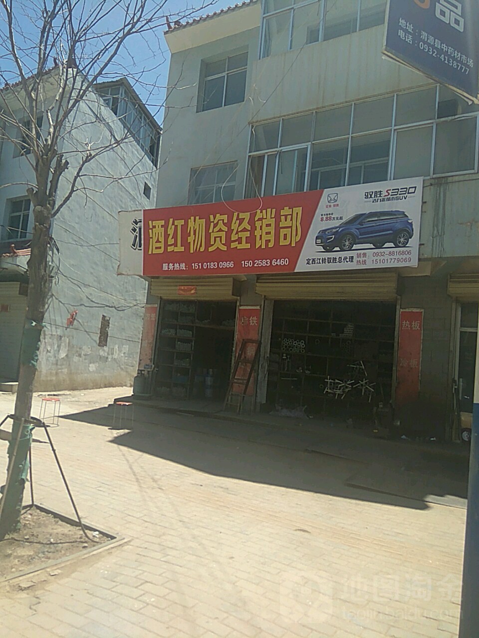 酒红物资经销部