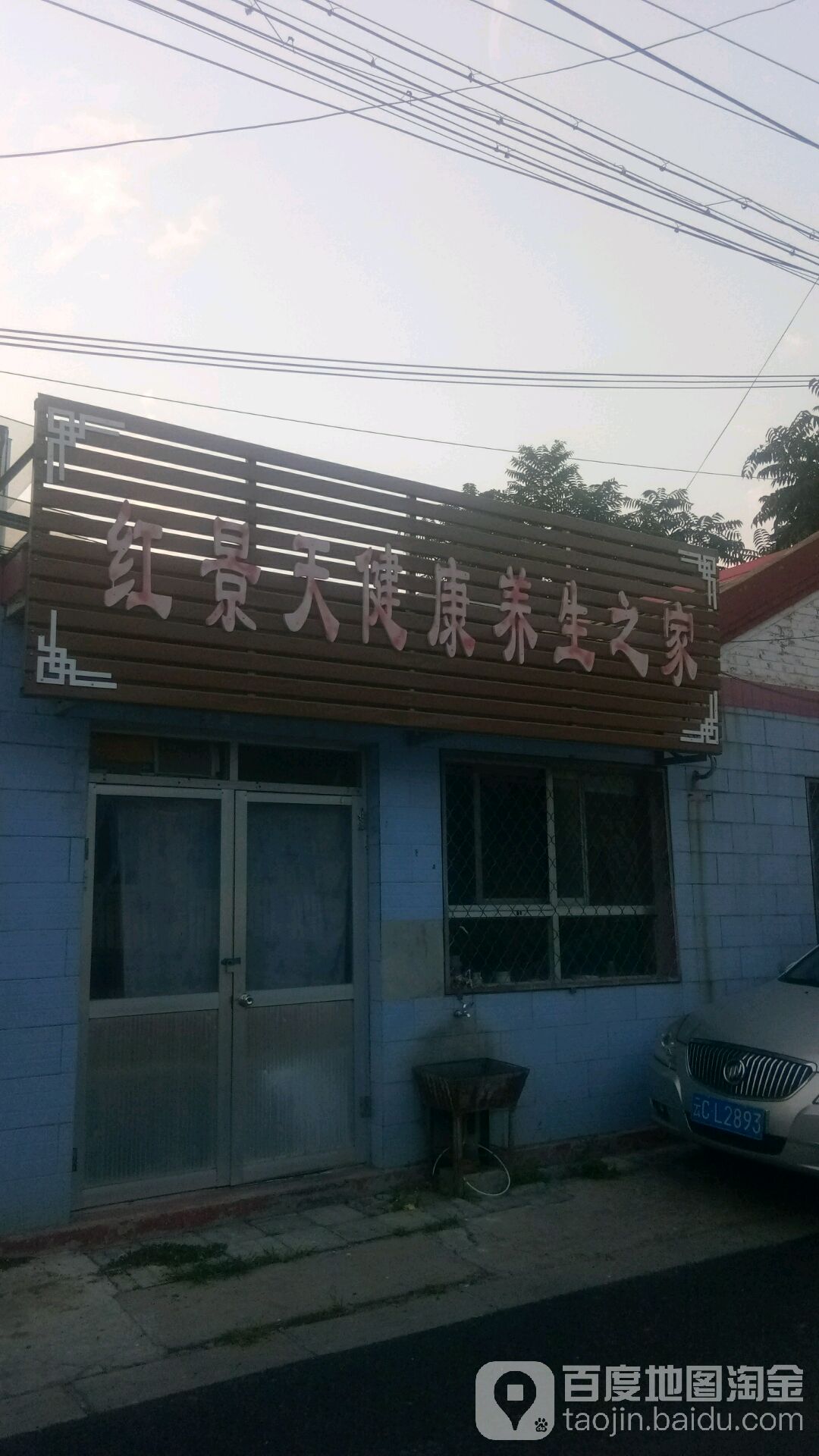红景天健康循养生之家(芙乐园D座西北)
