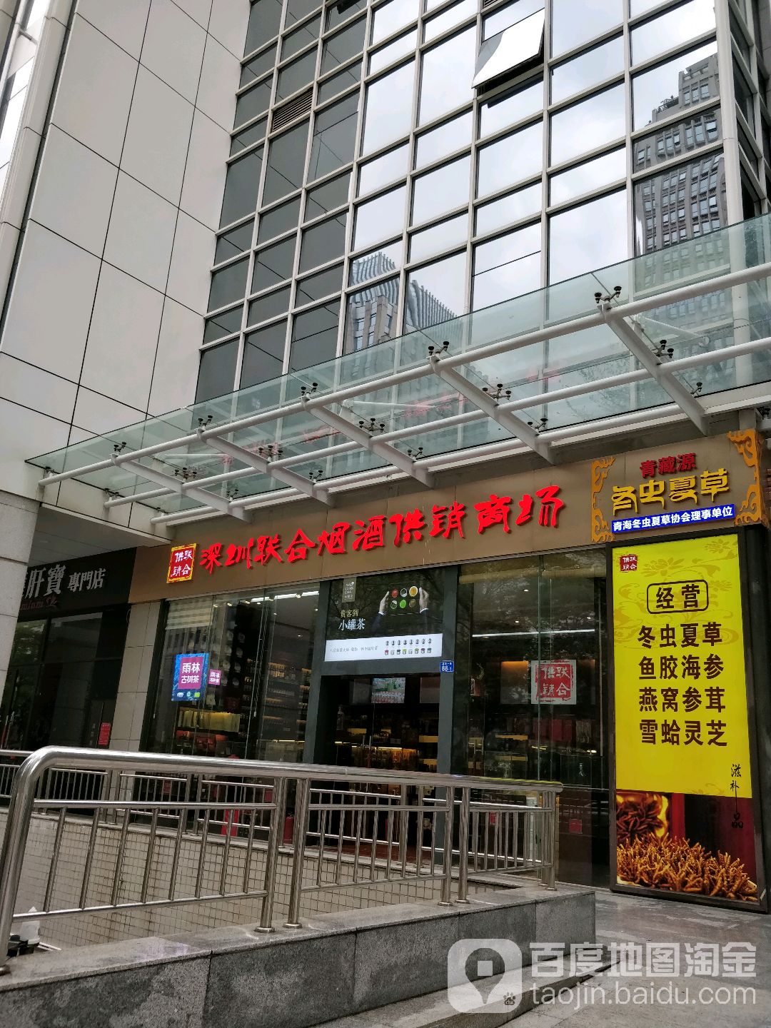 深圳联合烟酒供销商场(中心商务大厦店)