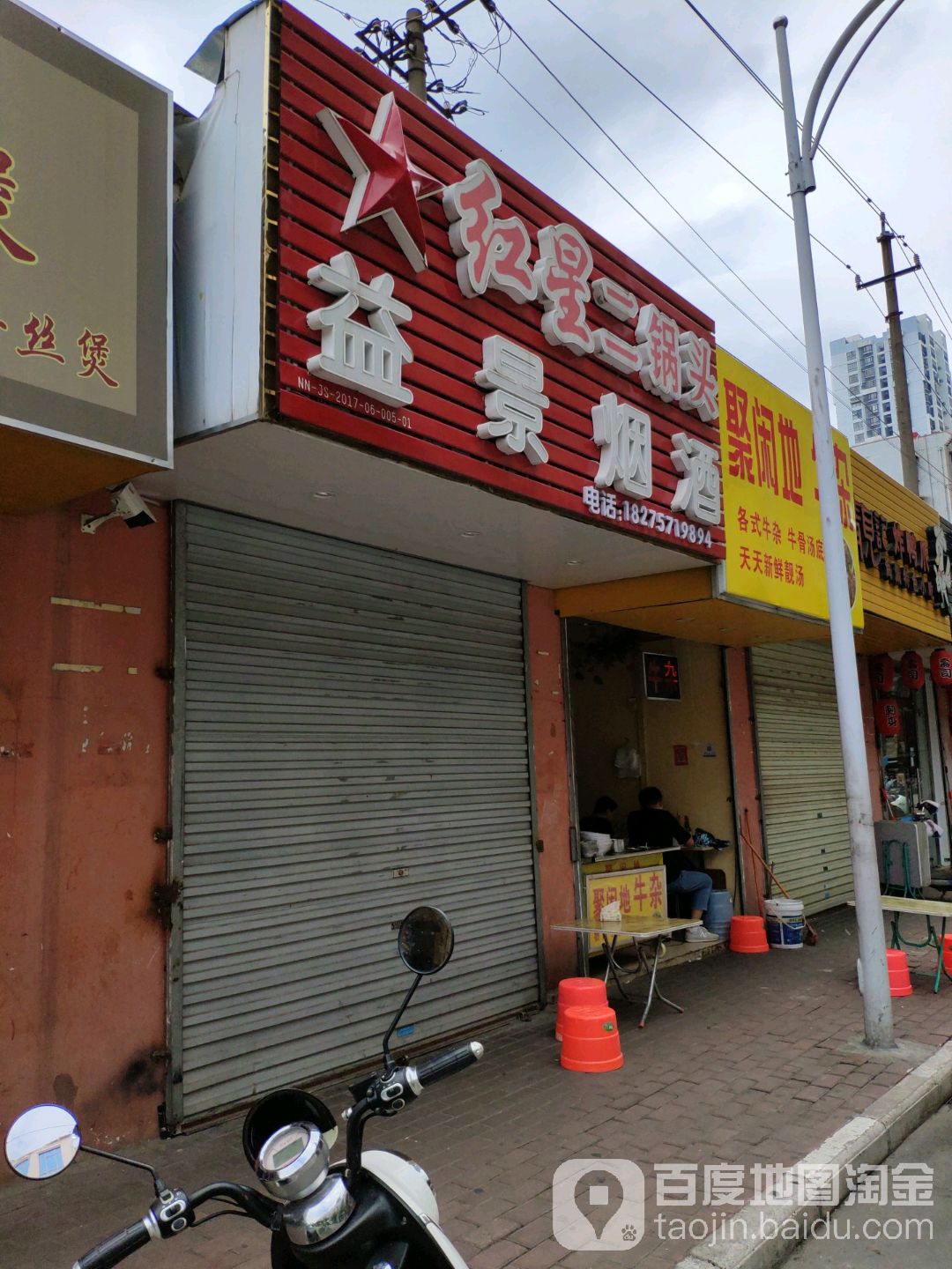 益景烟酒