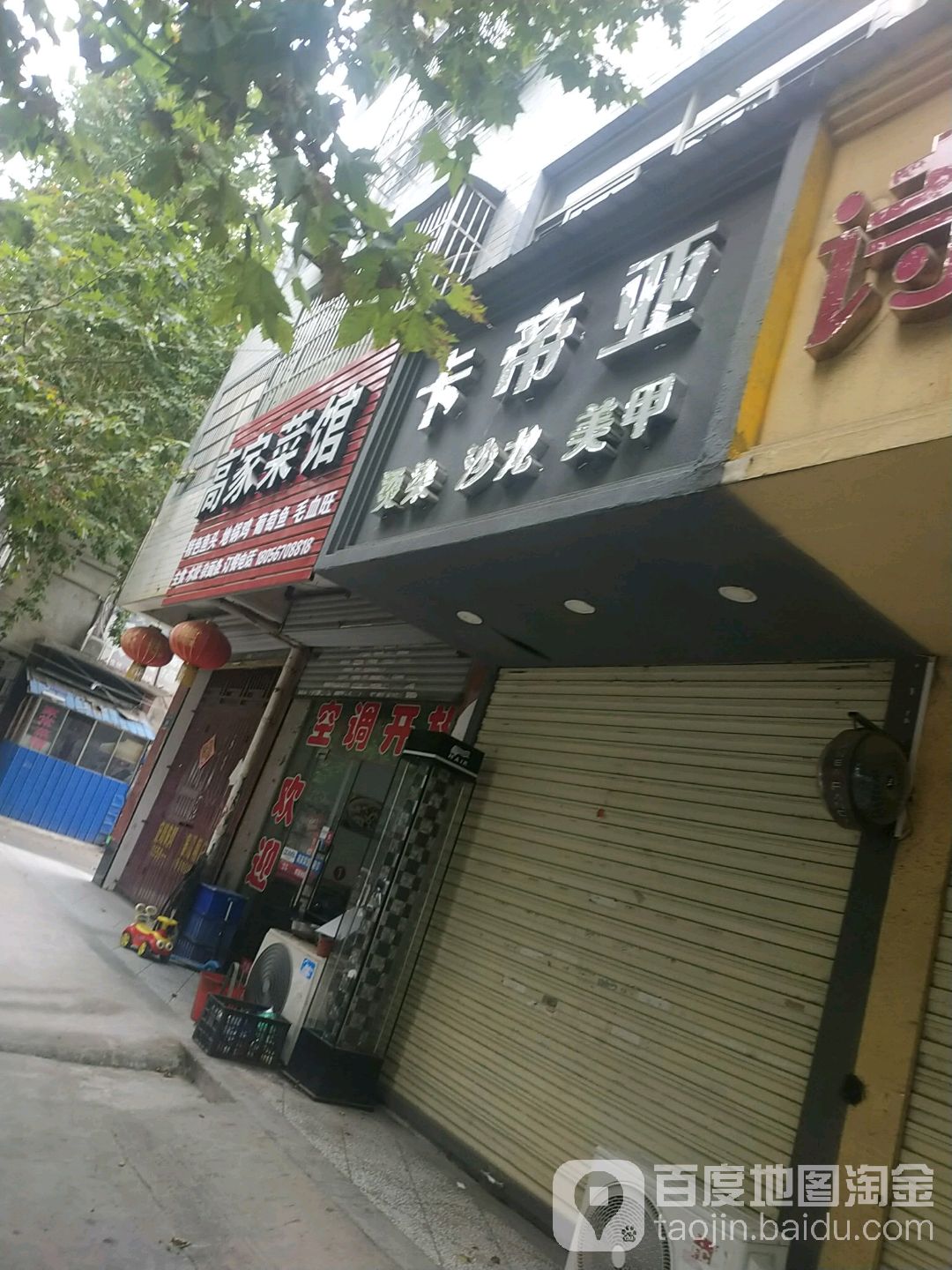 卡帝亚烫染沙龙美甲(白衣路店)