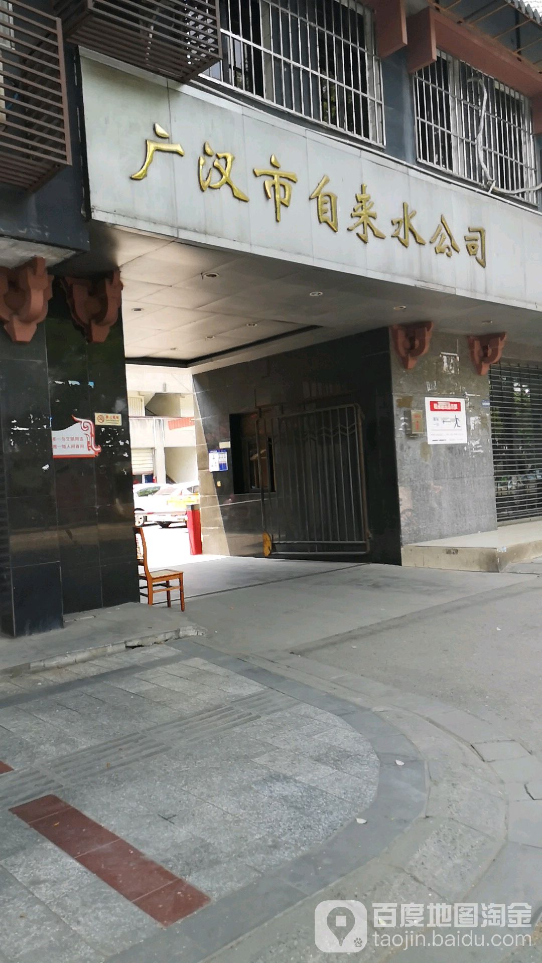 广汉市自来水公司