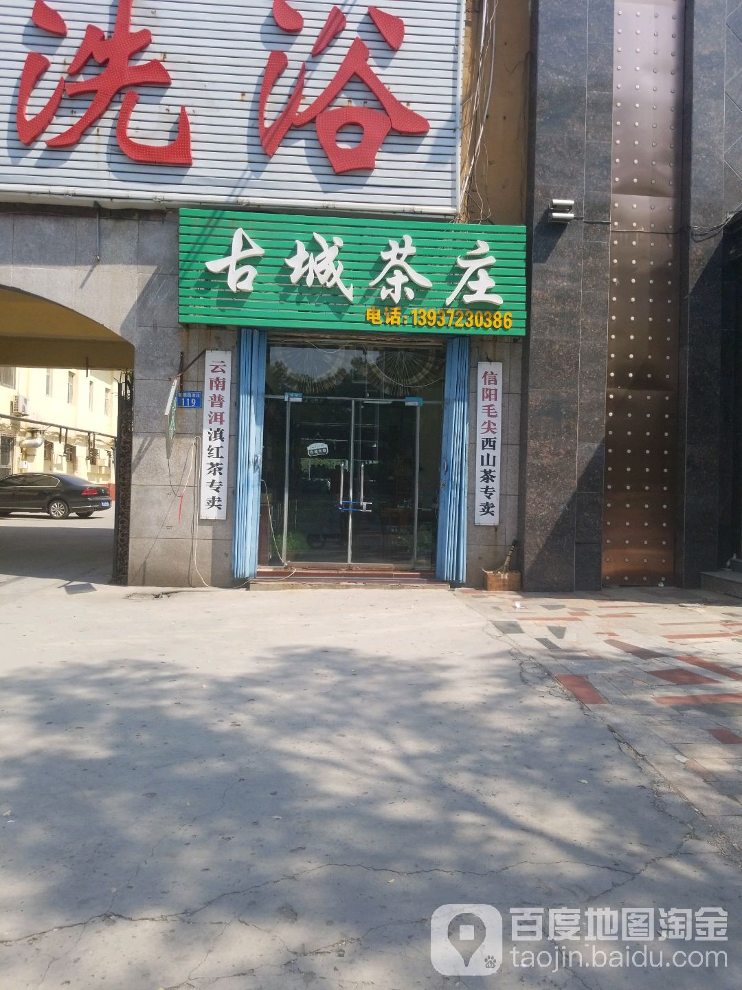 古城茶庄(彰德路店)