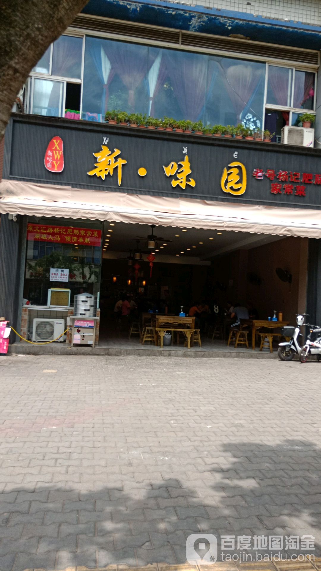 新·味园家常菜馆(佳信阳光店)