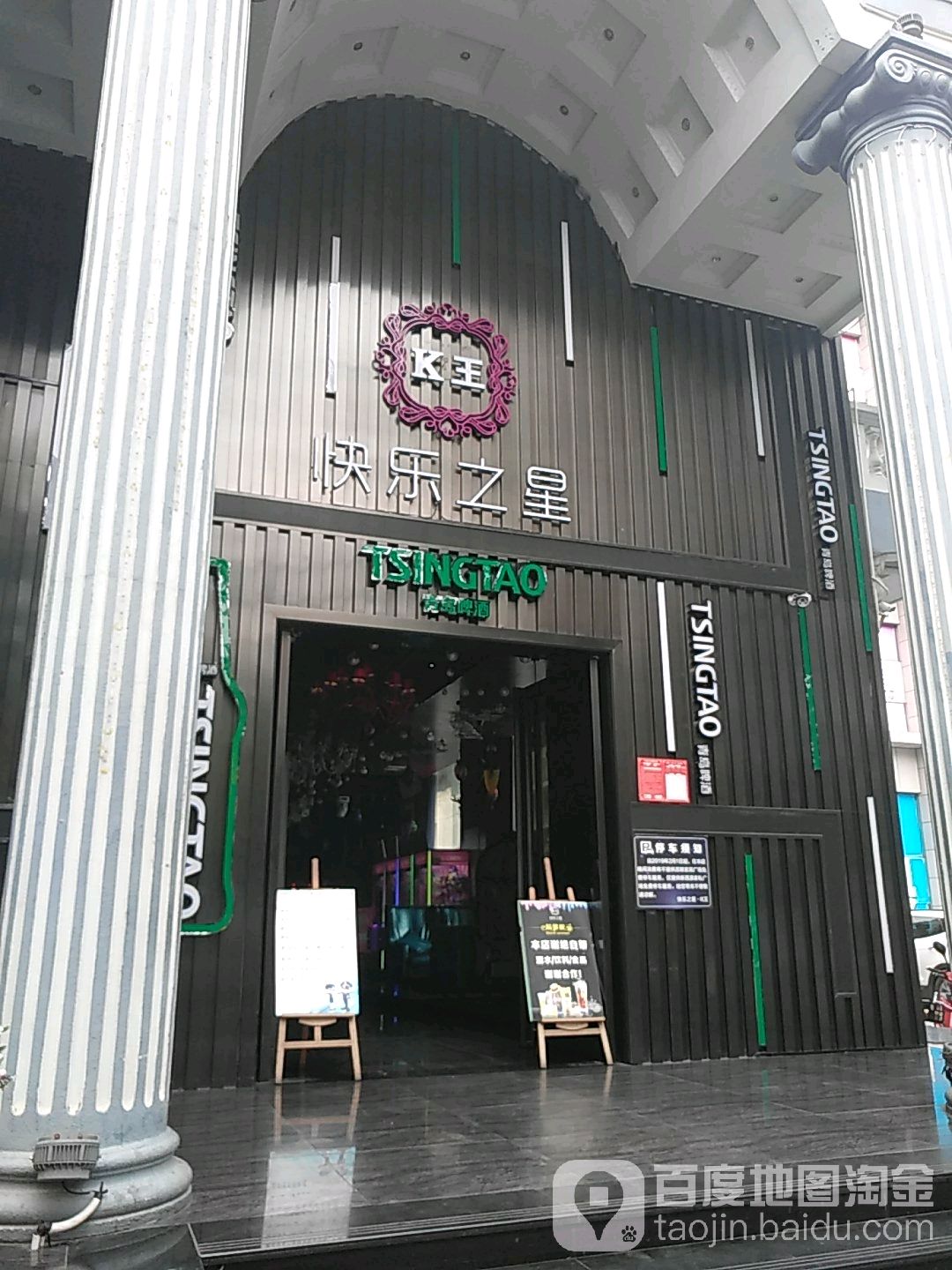 K王快乐之星(东沙路店)