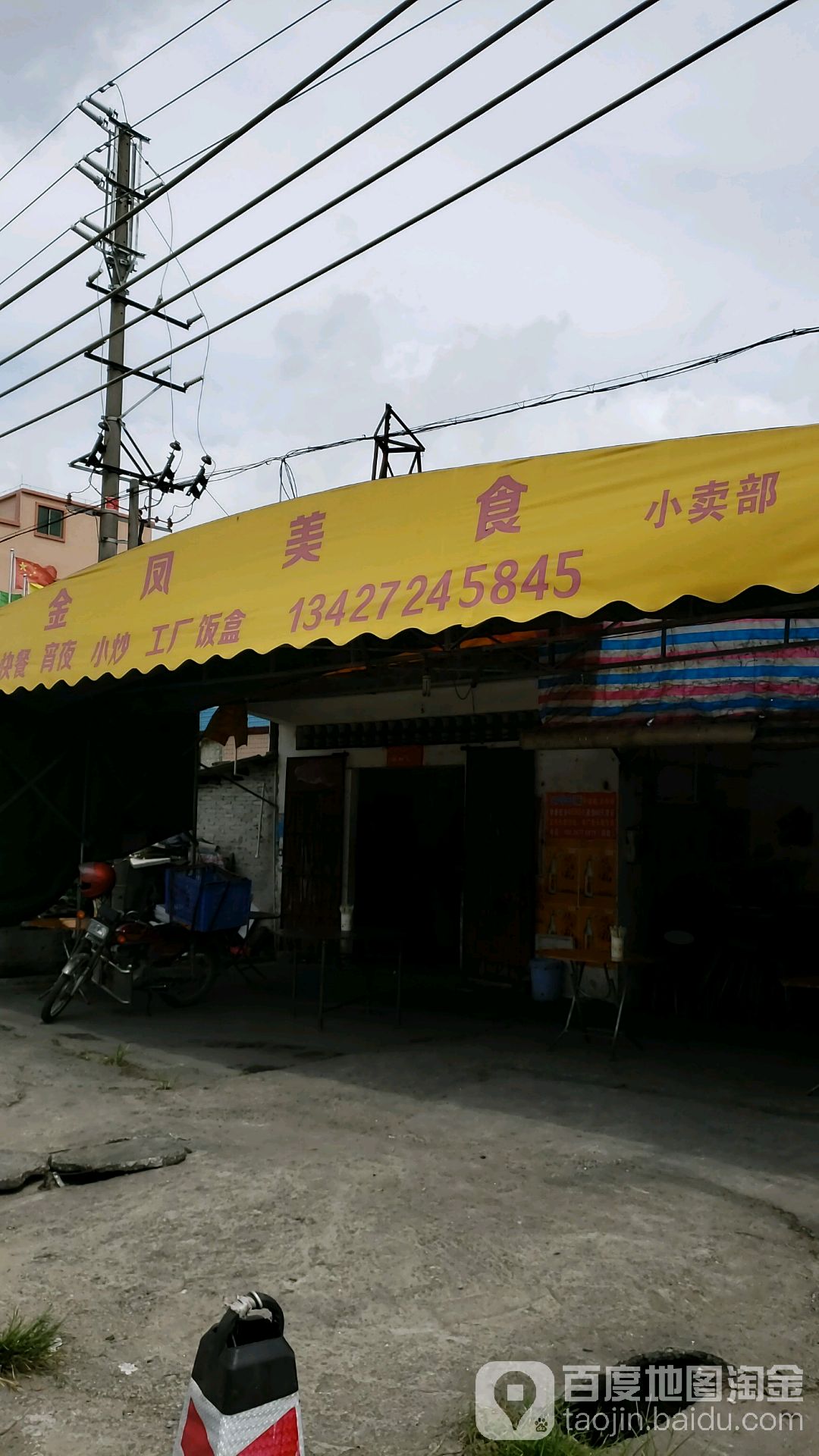 金凤美食