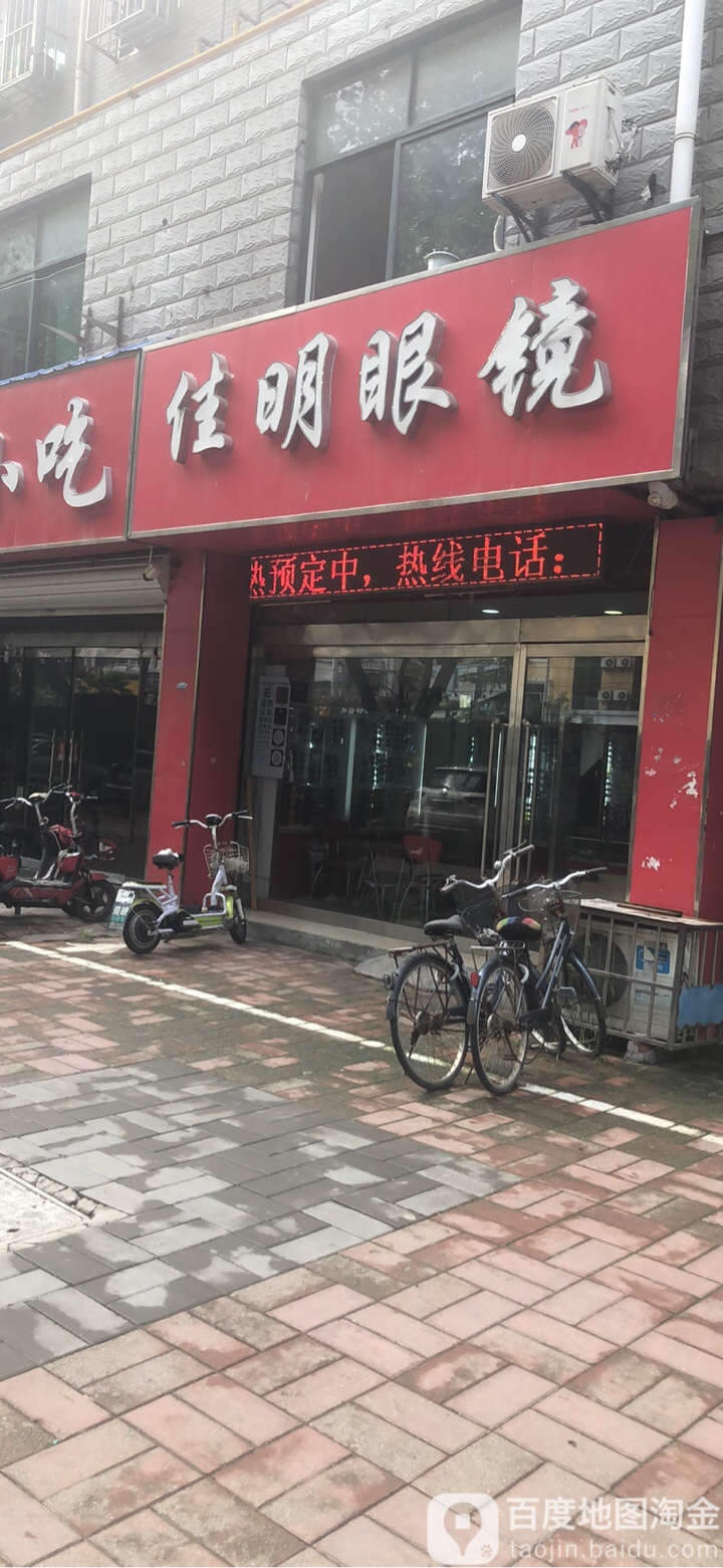 家明眼镜(新沛路店)