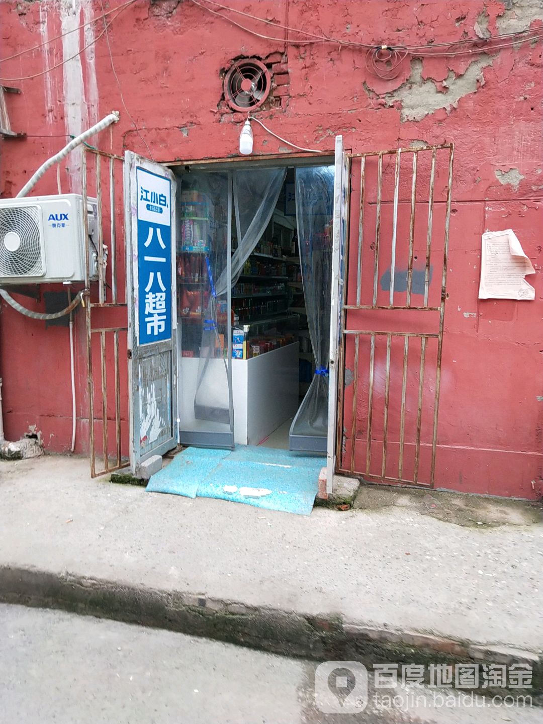 八一八超市