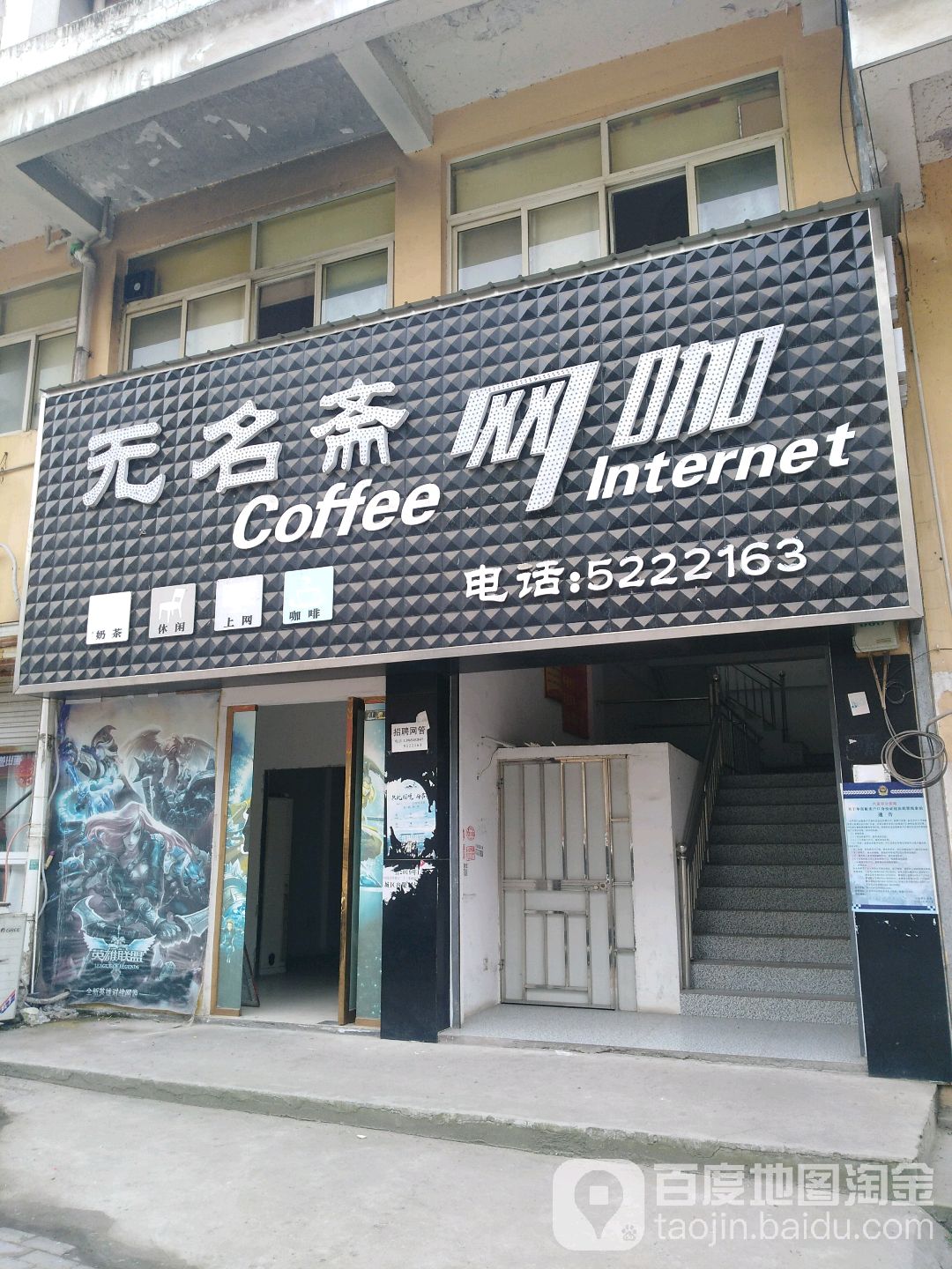 无名斋网咖