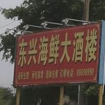 光明东兴海鲜大酒楼(光明店)