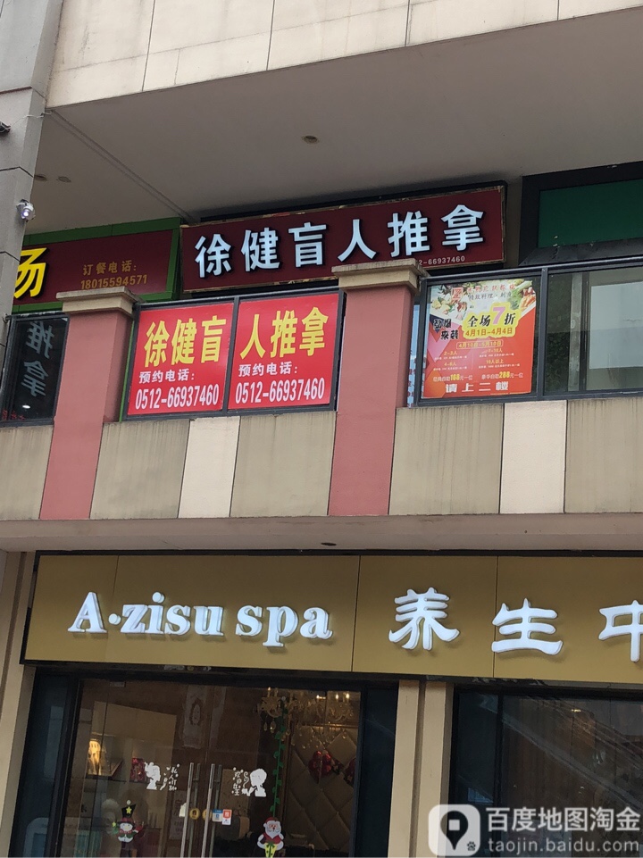徐健盲人拿推(万达店)