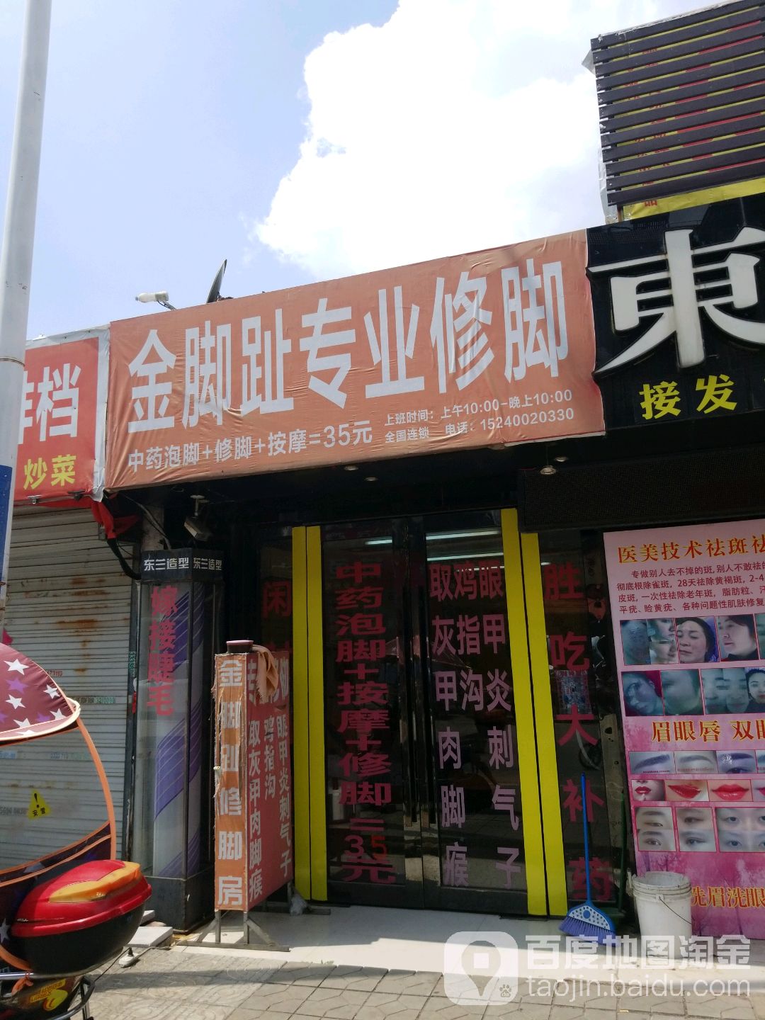 金脚趾专业修脚房(齐云路店)