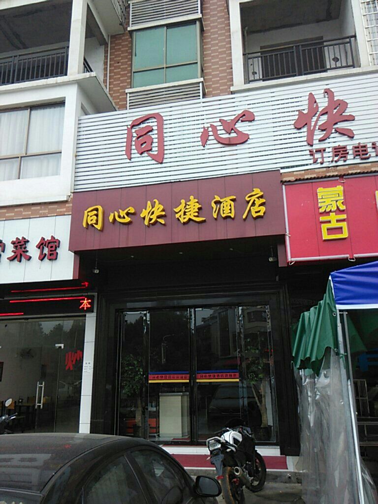 同心快捷酒店