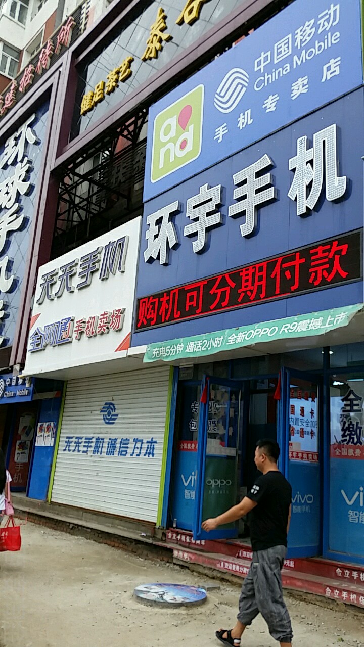 天天手机连锁总店(通达街店)