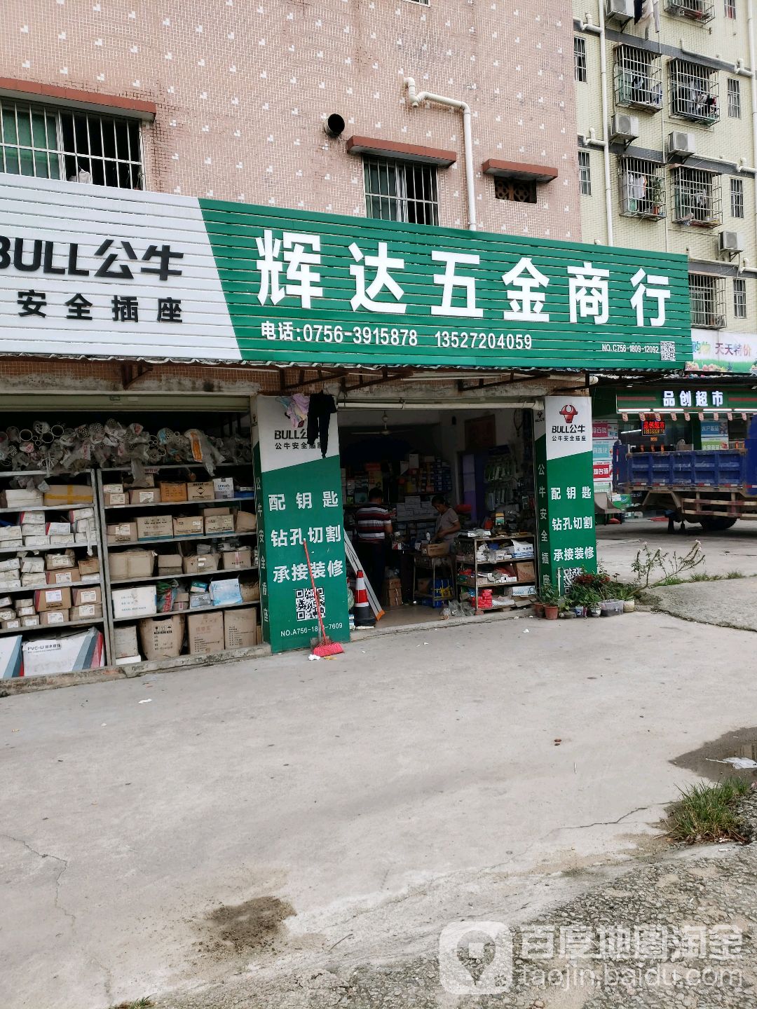 年发五金店