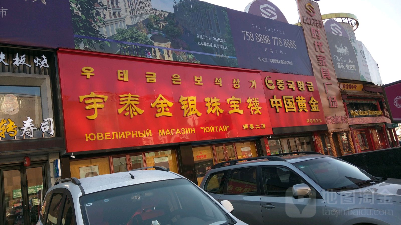 宇泰金银珠宝楼(珲春店)