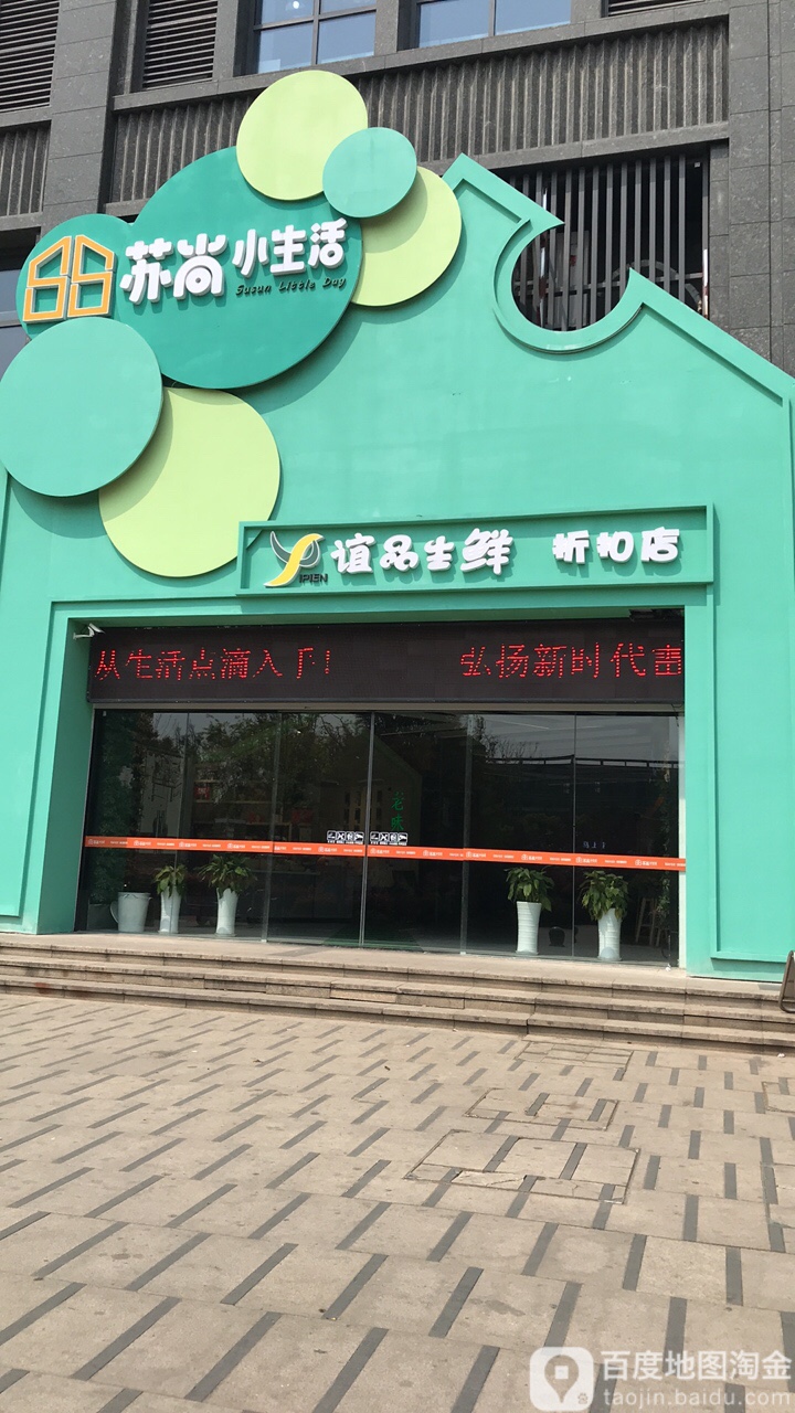 苏尚生活广场(浦外店)