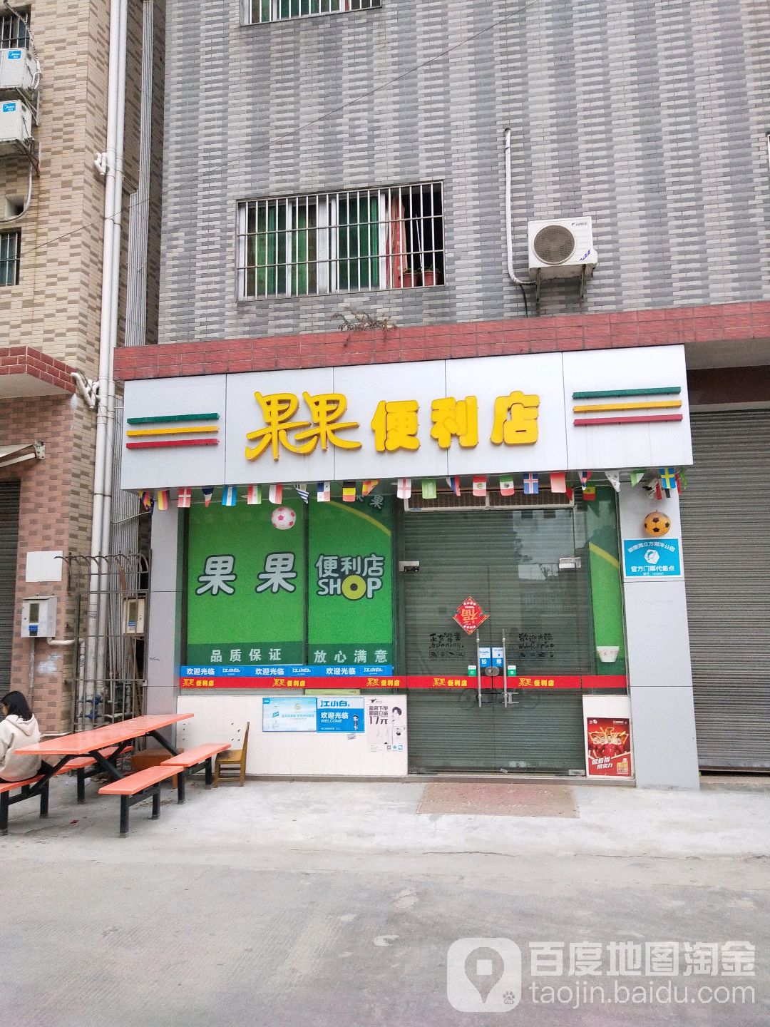 果果便利店(锦兴路店)
