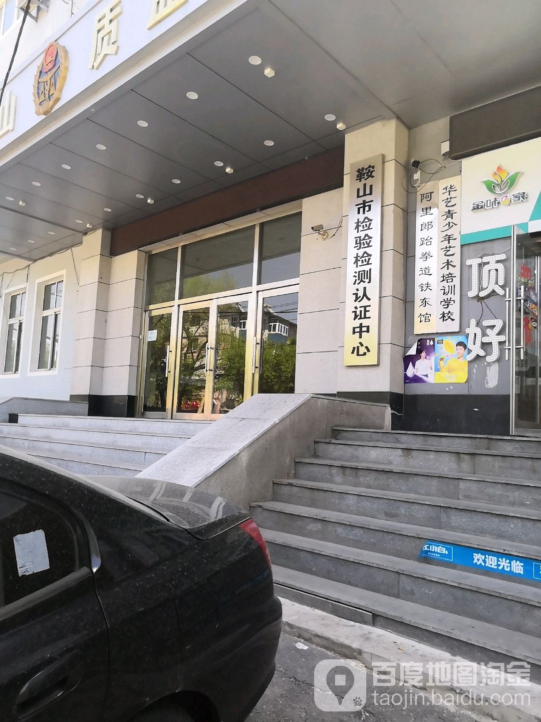 鞍山市检验检测认证中心