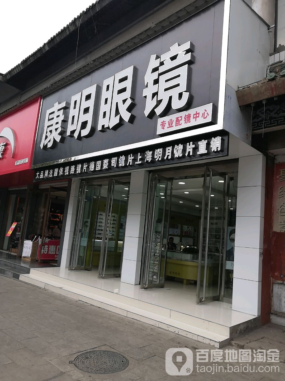 康民眼镜(鼓楼东街店)