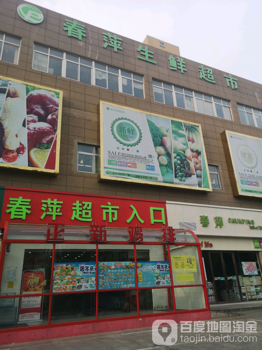 春萍生活超市