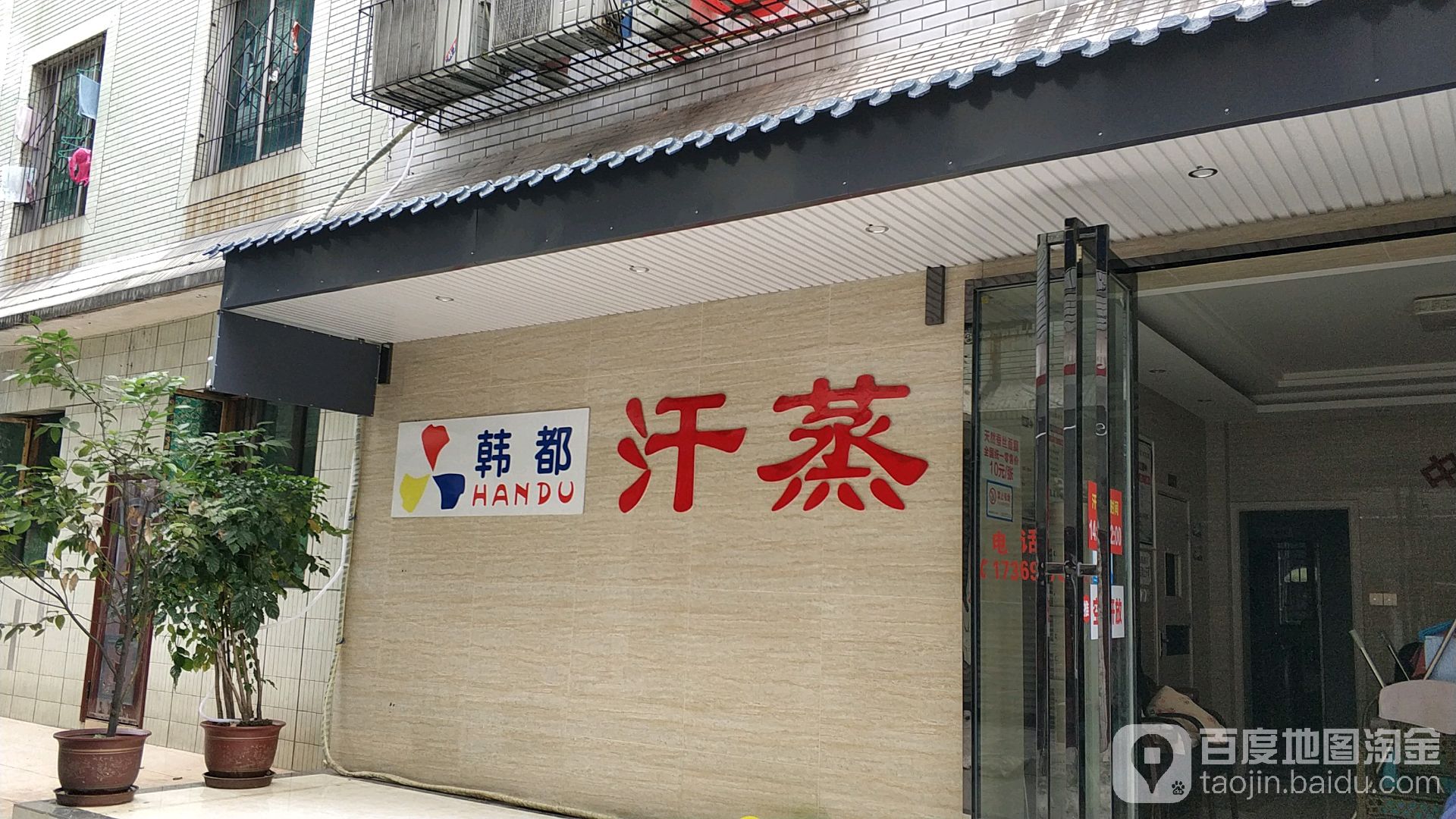 韩都汉蒸(嘉兴路店)