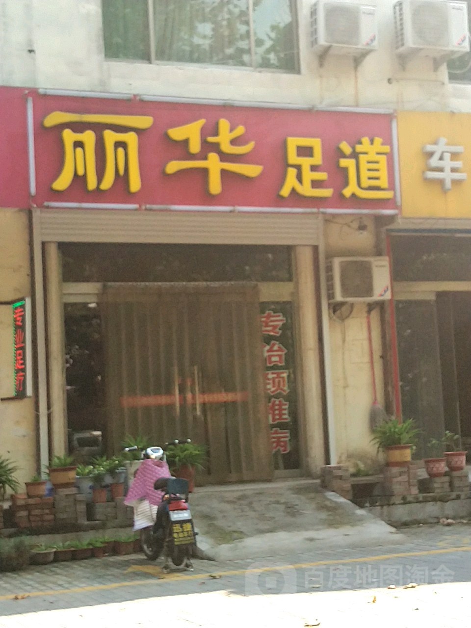 丽华足道