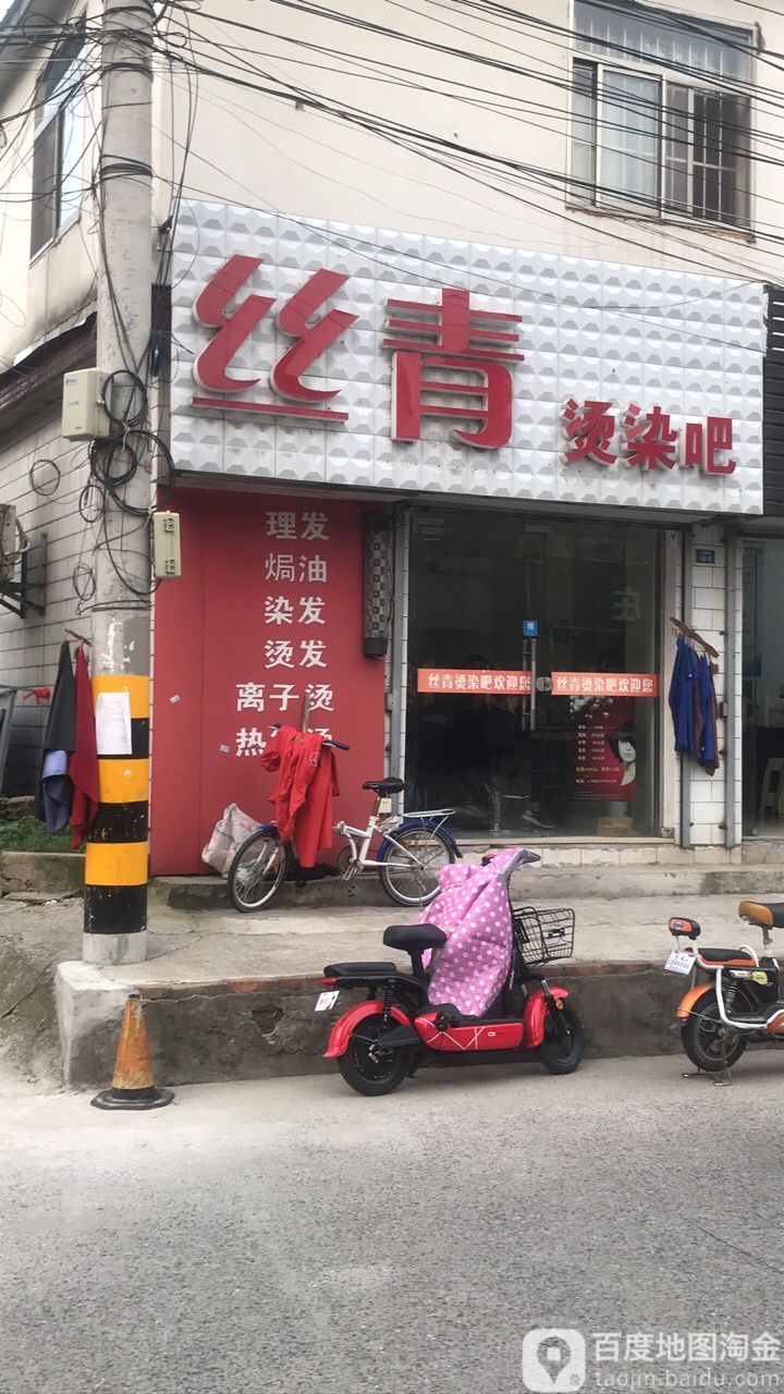 丝青烫染吧