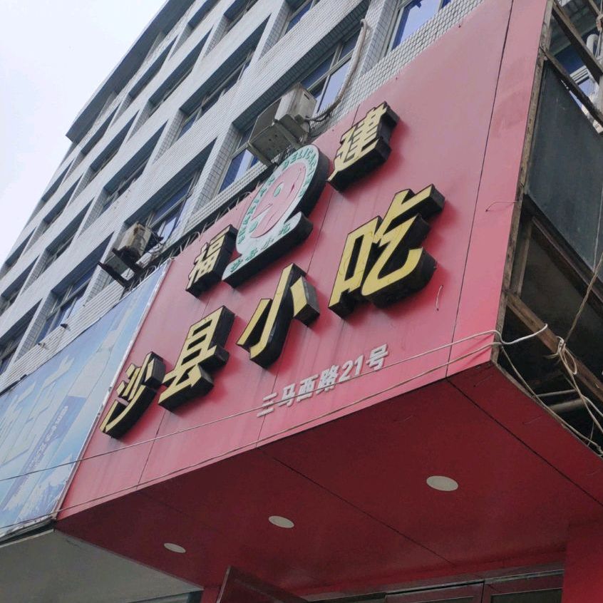 瑞安市 >> 美食标签: 沙县小吃 小吃店 美食餐馆 快餐厅 中式快餐 君