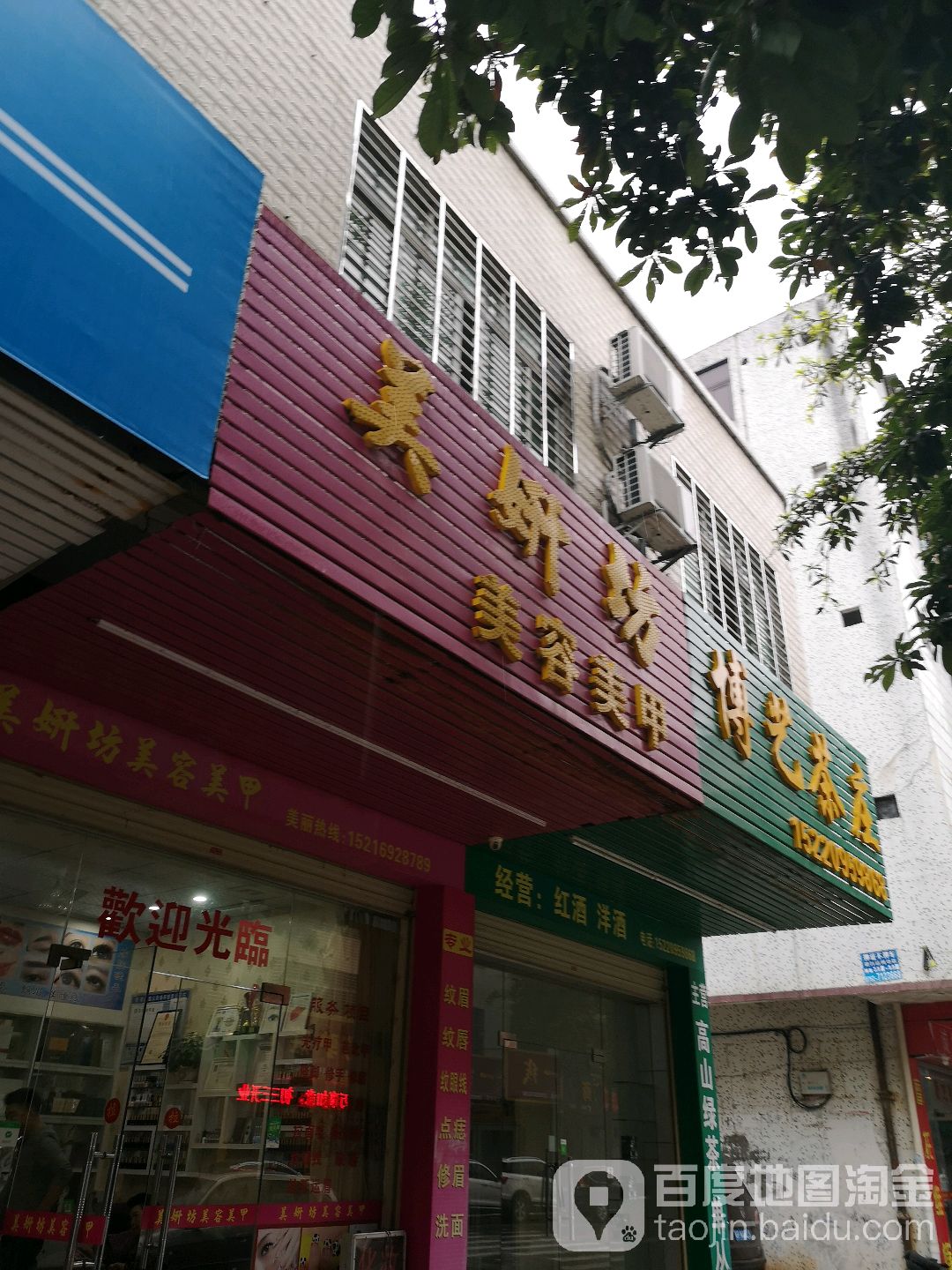 美妍坊美容美甲(泰安路一巷)