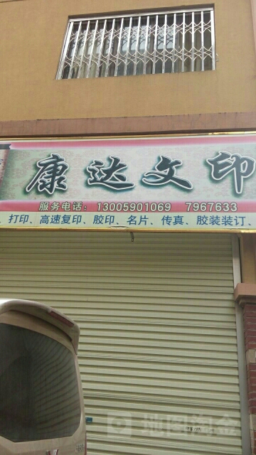 康达文印