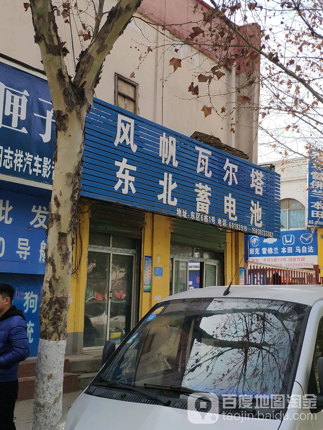 风帆瓦尔塔东北蓄电池(车站北路店)